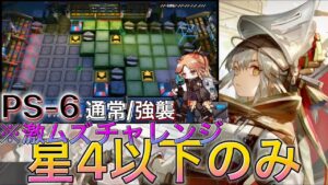 《PS-6通常/強襲 》星4以下で攻略チャレンジ「赤松林(レッドパイン)  Pinus Sylvestris 」【アークナイツ | Arknights】