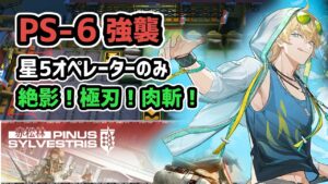 【アークナイツ】赤松林 PS-6強襲 星5オペレーターのみ 絶影！極刃！肉斬！【Arknights/明日方舟】