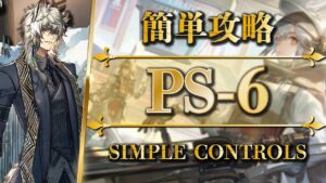 PS-6：通常＆強襲 | 簡単攻略（核心オペレーター + 低レア）【アークナイツ | Arknights】
