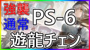 【アークナイツ 】PS-6 (強襲/通常)  遊龍チェン簡単 『赤松林』【明日方舟 / Arknights】