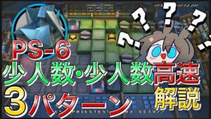 《PS-6》少人数/少人数高速周回例解説　３パターン「赤松林(レッドパイン) Pinus Sylvestris 」【アークナイツ | Arknights】