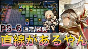 《PS-6通常/強襲 》イフリータで燃やしたいだけ　お手軽攻略例「赤松林(レッドパイン)  Pinus Sylvestris 」【アークナイツ | Arknights】