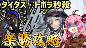【アークナイツ】タイタス・トポラの攻撃力ダウンなんてあったっけ？？”赤松林” PS-6 強襲 茜ちゃんの簡単攻略【VOICEROID実況】