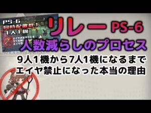 【アークナイツ】リレーの人数減らし解説 PS-6が10人から8人になるまで【赤松林】