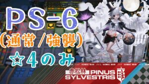 【アークナイツ】PS-6（通常/強襲）星4参考例　低レア