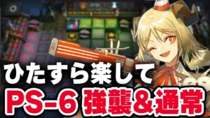 【お手軽攻略】PS-6〈強襲/通常〉全自動6人【アークナイツ/Arknights】