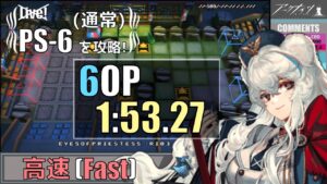 【PS-6(通常)】6人高速周回例(解説付き)(Fast)(赤松林-レッドパイン-)【アークナイツ/明日方舟/Arknights】