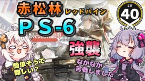 【アークナイツ】赤松林　PS-6　強襲【VOICEROID実況・解説/arknights/明日方舟】昇進１　レベル40　低レベル　レッドパイン