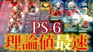 《PS-6》理論値最速クリアfeat.W 　7人「赤松林(レッドパイン) Pinus Sylvestris 」【アークナイツ | Arknights】