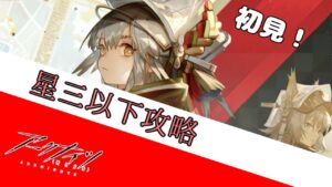 【アークナイツ/明日方舟】イベントストーリー　赤松林　低レア攻略するよ！　PS1～【配信】