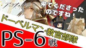 【アークナイツ/明日方舟】イベントストーリー　赤松林　ドーベルマン教官部隊で攻略するよ！　PS6にも来てくださるのですか！？(星四以下攻略)【配信】