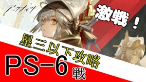 【アークナイツ/明日方舟】イベントストーリー　赤松林　低レア攻略するよ！　PS6を倒す会【配信】