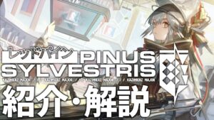 【アークナイツ】次回開催イベント「オムニバスストーリー:赤松林 -Pinus Sylvestris」イベント解説【明日方舟/Arknights/명일방주】