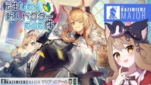 【アークナイツ】復刻SIDE STORY「マリア・ニアール」攻略！転生したらドクター【エミリー/明日方舟 /ARKNIGHTS】