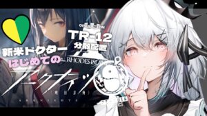 【アークナイツ】新米ドクター はじめてのアークナイツ！TR-12から - 初見プレイ -【新人Vtuber】