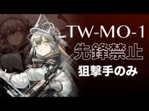 ファートゥースにしか出来ないこと / TW-MO-1 先鋒禁止 狙撃手【アークナイツ】