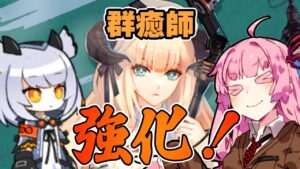 【アークナイツ】モジュールによってさらに使いやすくなった群癒師型オペレーターの使い方【VOICEROID実況】【Arknights / 明日方舟】