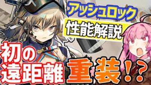 【アークナイツ】史上初の遠距離、範囲物理攻撃ができるのアッシュロックの最強パワー紹介！【VOICEROID実況】【Arknights / 明日方舟】