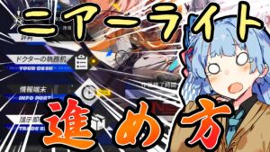 【アークナイツ】ニアーライトの進め方講座！日常業務をこなしてほしい素材を効率よく入手する方法を徹底解説！【VOICEROID実況】【Arknights / 明日方舟】