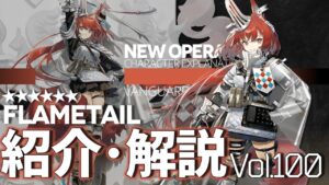 【アークナイツ】オペレーター紹介/解説 Vol.100 先鋒『フレイムテイル(Flametail)』のプロフィールや性能、スキルの解説【Arknights / 明日方舟】