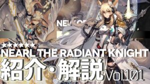 【アークナイツ】オペレーター紹介/解説 Vol.101 前衛『耀騎士ニアール(Nearl the Radiant Knight)』のプロフィールや性能、スキルの解説【Arknights/明日方舟】