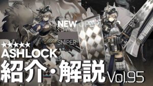 【アークナイツ】オペレーター紹介/解説 Vol.95 重装『アッシュロック(Ashlock)』のプロフィールや性能、スキルの解説【Arknights / 明日方舟】