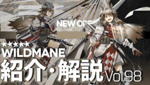【アークナイツ】オペレーター紹介/解説 Vol.98 先鋒『ワイルドメイン(Wildmane)』のプロフィールや性能、スキルの解説【Arknights / 明日方舟】