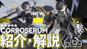 【アークナイツ】オペレーター紹介/解説 Vol.99 術師『コロセラム(Corroserum)』のプロフィールや性能、スキルの解説【Arknights / 明日方舟】