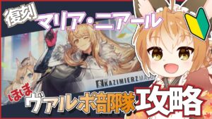 【 アークナイツ -明日方舟-  】新米ドクター狐！復刻マリア・二アール！ほぼ狐部隊攻略！【 Vtuber 】