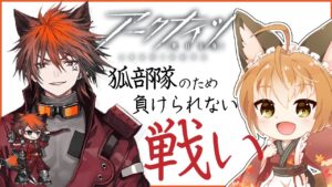 【 アークナイツ -明日方舟-  】新米ドクター狐！狐部隊のためキアーベさんをお迎えするんだ！！ガチャ配信！！【 Vtuber 】