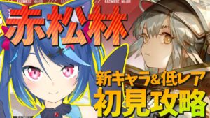 イベント「赤松林」新キャラ&低レアで初見攻略！！【アークナイツ/Vtuber蒼乃火らみ 】