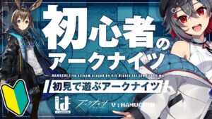 【アークナイツ / 初心者】イベントに備えてアークナイツへの理解度を深めてくぞ！【はむち / 電子猫系Vtuber】