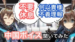【アークナイツ】中国ボイスを聞いてみた【一部解説付】