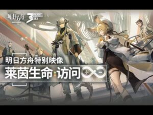[アークナイツ] 特別映像「ライン生命：アクセス」（日本語字幕付き）