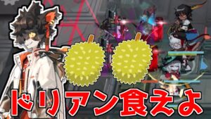 【アークナイツ】ドリアン食えよほら口空けろ！！！【ゆっくり実況】