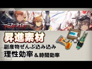 【アークナイツ】本当のイベントドロップ効率【ニアーライト】