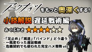 【アークナイツ】をもっと奥深くする小技解説【遅延戦術編】