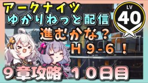 【アークナイツ・配信】Ｈ９－６！　先が見えないけど頑張る！　【ゆかりねっと】