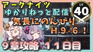 【アークナイツ・配信】Ｈ９－６！　のんびり頑張る　【ゆかりねっと】
