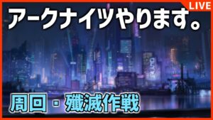 【アークナイツ】一般ドクターが殲滅作戦やったりしながら話す配信