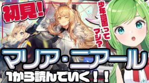 初見！復刻「マリア・ニアール」を遊ぶぞ！今回も目指せ勲章コンプ！【#アークナイツ】