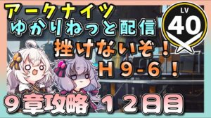 【アークナイツ・配信】Ｈ９－６！　挫けるな！　【ゆかりねっと】