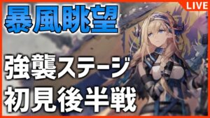 【アークナイツ】９章強襲ステージを攻略していく脳筋