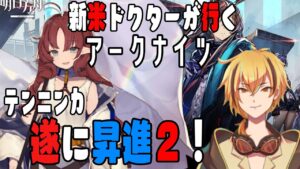 【 アークナイツ -明日方舟- 】遂にテンニンカが昇進２へ！！【第４章 /急転直下】