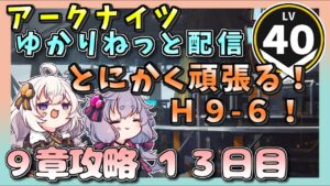 【アークナイツ・配信】Ｈ９－６！　戦友サポート使うよ！　【ゆかりねっと】