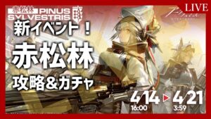 【アークナイツ】「赤松林」やるぞ！！！！ガチャも引くぜ！！！！【初見・初心者さん歓迎】