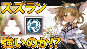 【アークナイツ】スズランは実際強いのか？スズラン解説