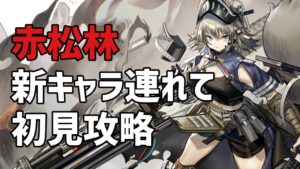 【アークナイツ】ファートゥースラインを探せっ！【イベント「赤松林」】