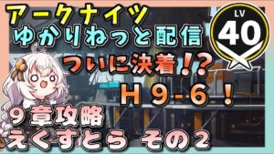 【アークナイツ・配信】Ｈ９－６　サポート無しでもクリアしたい　【ゆかりねっと】