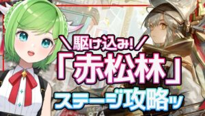 かけこみだ～！赤松林イベステージ攻略！【#アークナイツ】